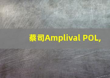 蔡司Amplival POL,